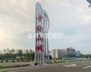 地标雕塑